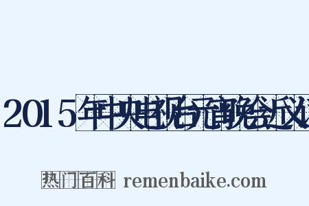2015年中央电视台元宵晚会近义词是什么意思的图片